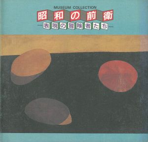 昭和の前衛 表現の冒険者たち
