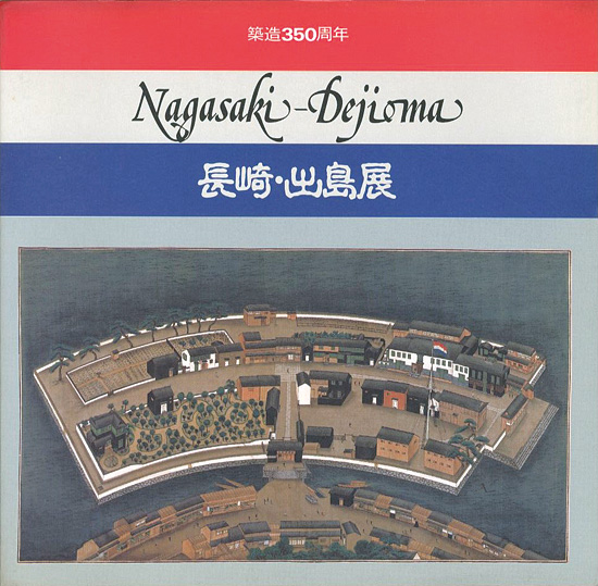 “築造350周年 長崎･出島展” 