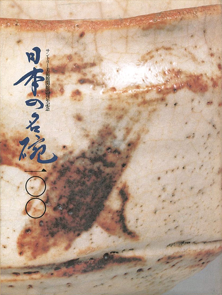 「日本の名碗100 サントリー美術館開館25周年記念」