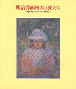 明治洋画壇の巨匠たち-日本的アカデミズムの形成