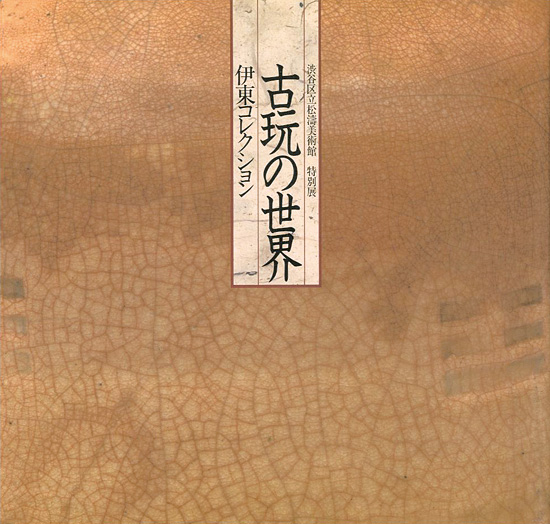 「特別展 古玩の世界 伊東コレクション」