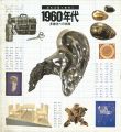 現代美術の動向Ⅱ 1960年代 多様化への出発