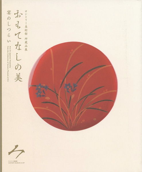「おもてなしの美 宴のしつらい」