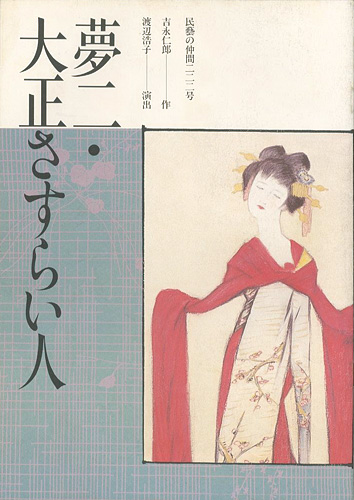 「民藝の仲間 第222号 夢二・大正さすらい人」
