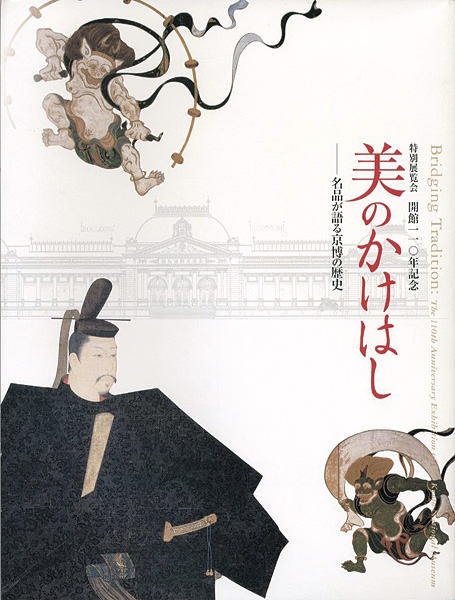 「開館110年記念 美のかけはし-名品が語る京博の歴史」
