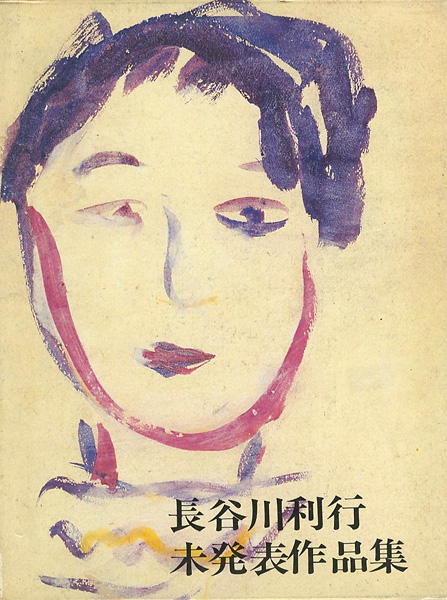 「長谷川利行 未発表作品集」