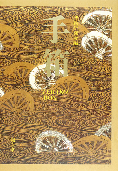 「手箱 図版篇・論文篇 全2冊」蒔絵研究会編