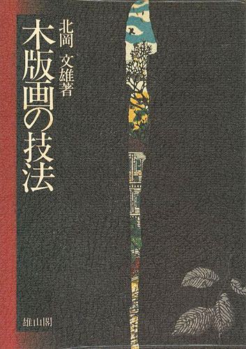 “木版画の技法” 北岡文雄