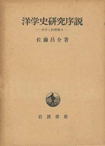 “洋学史研究序説 洋学と封建権力” 佐藤昌介