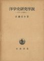 洋学史研究序説 洋学と封建権力