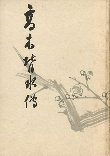 「高木背水傳」直木友次良編