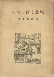 版画を作る人へ
