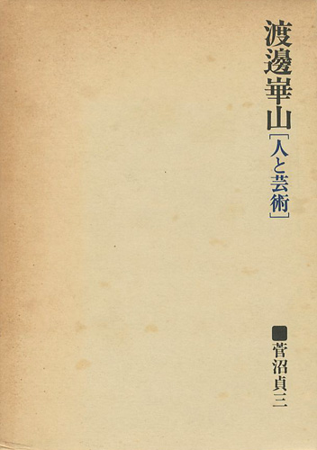 「渡邊崋山 人と芸術」菅沼貞三