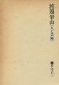 渡邊崋山 人と芸術