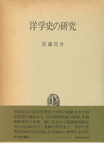“洋学史の研究” 佐藤昌介