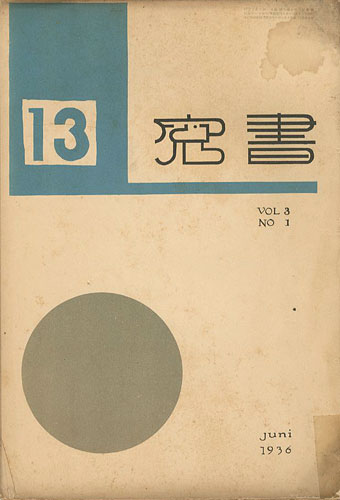 「書窓 第3巻第1号 出版創作特集」恩地孝四郎編