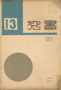 書窓 第3巻第1号 出版創作特集