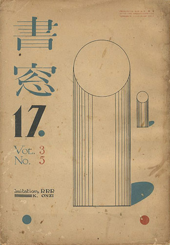 「書窓 第3巻第5号」