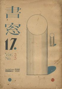 書窓 第3巻第5号
