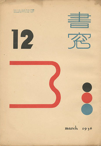 「書窓 第2巻第12号」恩地孝四郎編