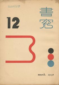 書窓 第2巻第12号