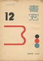 書窓 第2巻第12号