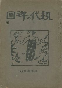 現代の洋画 第3号