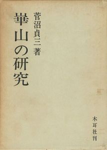 崋山の研究