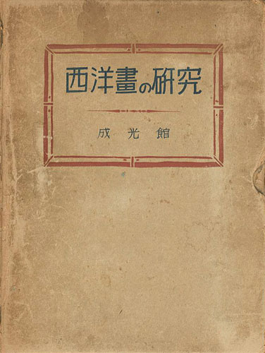 “西洋画の研究” 佐武林蔵