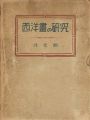 西洋画の研究