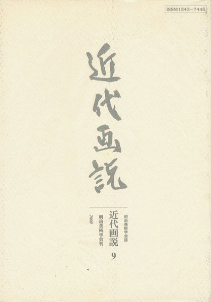 「近代画説 9」明治美術学会