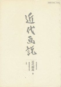 近代画説 9