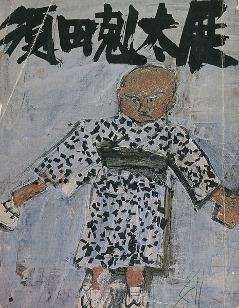 「須田剋太展」
