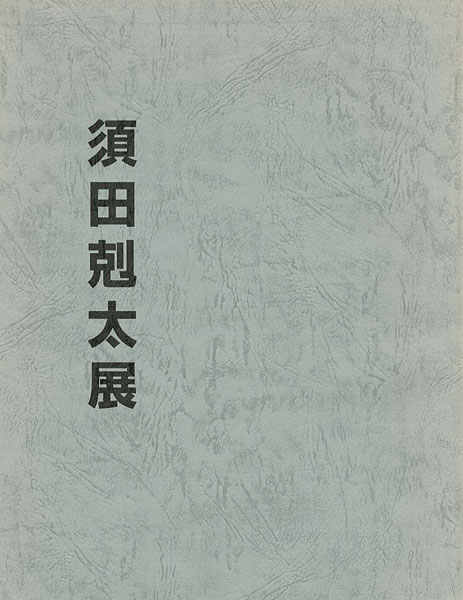 「須田剋太展」