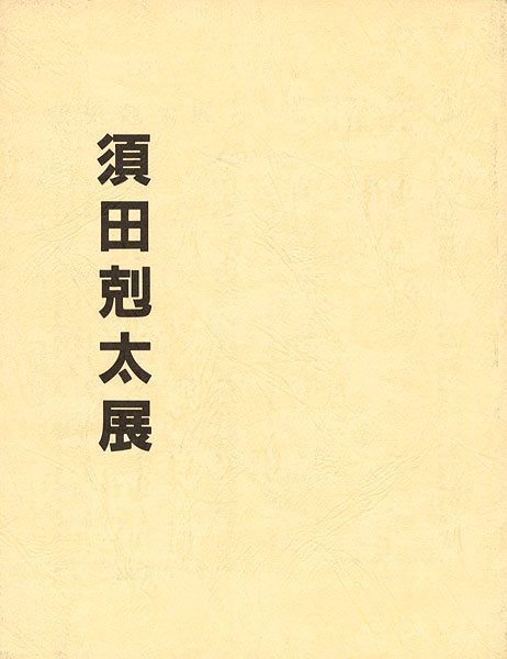 「須田剋太展」
