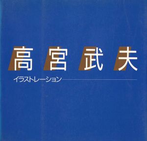 高宮武夫 イラストレーション