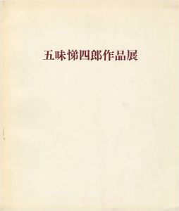 五味悌四郎作品展