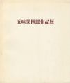 五味悌四郎作品展