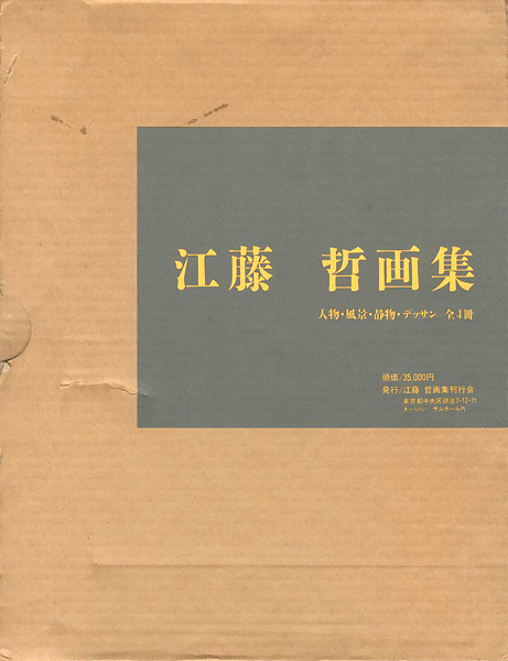 「江藤哲画集 人物・風景・静物・デッサン 全4冊」