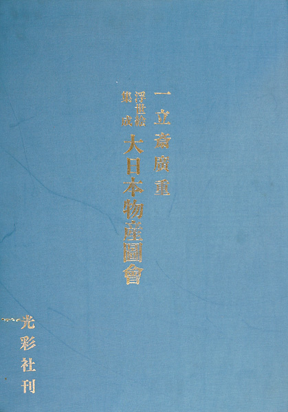 “一立斎広重 浮世絵集成 大日本物産図会” 五城光斎編