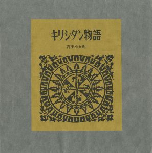 型染本 キリシタン物語