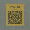 型染本 キリシタン物語
