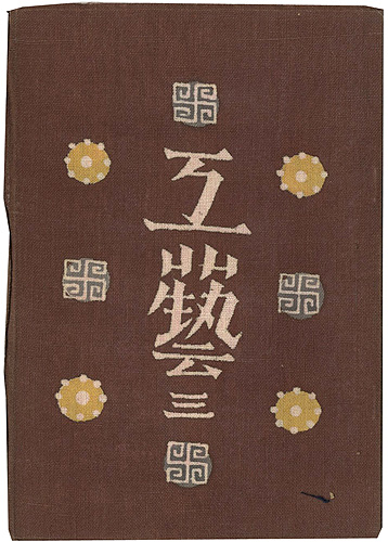 「工藝 第3号」