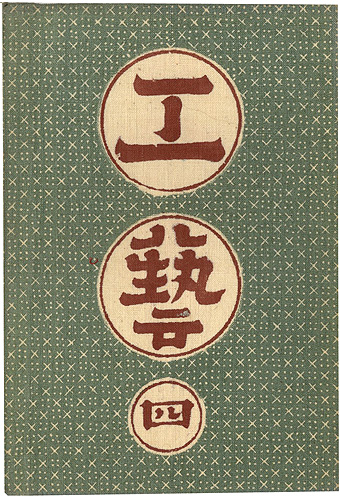「工藝 第4号」