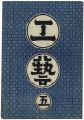 工藝 第5号