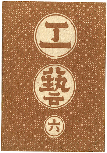 「工藝 第6号 特集：丹波布」