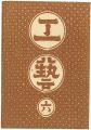 工藝 第6号 特集：丹波布