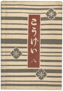 工藝 第8号