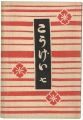 民藝運動機関誌　工藝 第7号
