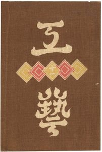 工藝 第11号